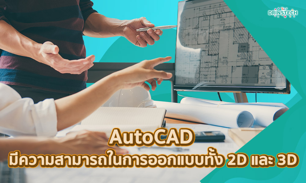 2.AutoCAD มีความสามารถในการออกแบบทั้ง 2D และ 3D