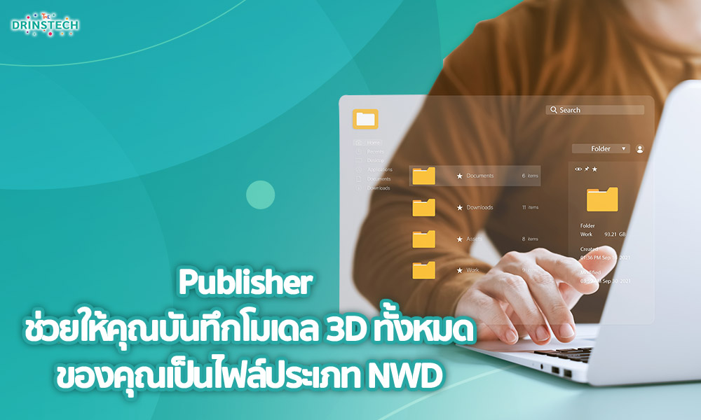 3. Publisher ช่วยให้คุณบันทึกโมเดล 3D ทั้งหมดของคุณเป็นไฟล์ประเภท NWD